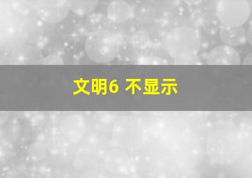 文明6 不显示